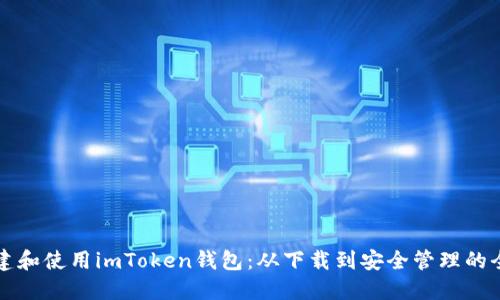 如何创建和使用imToken钱包：从下载到安全管理的全面指南