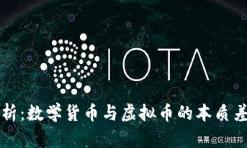 : vpay钱包解析：数学货币与虚拟币的本质差异与应用场景