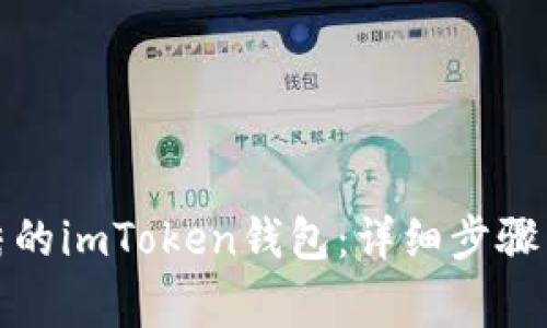 如何解冻被冻结的imToken钱包：详细步骤与常见问题解答