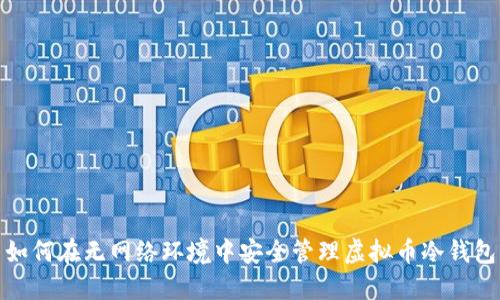 如何在无网络环境中安全管理虚拟币冷钱包