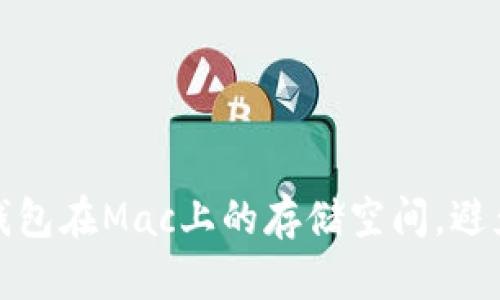 如何您的以太坊钱包在Mac上的存储空间，避免占用过多的硬盘