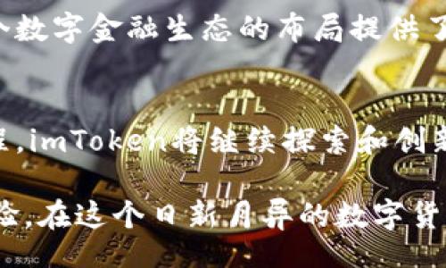  waeutlich/waeutlich
imToken, 创建钱包, 数字货币, 安全性/guanjianci

数字时代的金融新选择：imToken钱包的创建意义
随着数字货币的迅猛发展，特别是比特币、以太坊等主流加密资产的普及，越来越多人开始关注如何更好地存储和管理这些数字资产。imToken作为一个知名的钱包应用，不仅为用户提供便捷的资产管理功能，更在多个层面上革新了传统的金融理念。本文将深入探讨imToken创建钱包的意义，从安全性、用户体验、去中心化理念三个方面进行分析。

第一部分：安全性——保护资产的坚固堡垒
安全性无疑是数字钱包创建的首要考虑因素。imToken通过多种技术手段确保用户资产的安全。首先，imToken采用了高级加密技术，对用户的私钥信息进行严格保护。私钥是数字资产的“钥匙”，一旦泄露，资产随时面临失窃的风险。而在imToken中，用户的私钥并不存储在服务器上，而是保存在用户本地设备中，大大降低了被攻击的可能性。

其次，imToken还引入了生物识别技术，使得用户在访问钱包时可以选择指纹或面部识别，进一步增强安全防护层。这样的设计不仅让用户在操作时更加便捷，也降低了因密码泄露而导致财产损失的风险。同时，imToken也建议用户开启双重验证，以增加账户的安全保障。

第二部分：用户体验——直观简洁的设计哲学
除了安全性，良好的用户体验同样是imToken钱包创建的重要目标。imToken的界面设计强调简洁性，用户可以在极短的时间内上手使用。无论是初次接触数字货币的新手，还是经验丰富的交易者，imToken都能提供流畅的操作体验。

imToken还设有多种语言版本和个性化的主题设置，满足不同用户的需求。其用户友好的操作流程，使得资产的转账、收款、兑换等功能变得直观易懂。此外，imToken内置的DApp浏览器让用户可以轻松访问去中心化应用，实现更加丰富的数字资产管理体验。

第三部分：去中心化理念——重塑传统金融观念
不再依赖银行等中心化机构是imToken所倡导的去中心化理念。在传统金融体系中，用户的资产往往受到许多中介机构的制约，而imToken则通过构建一个去中心化的资产管理平台，让用户可以完全掌控自己的数字资产。通过imToken创建钱包，用户可以直接与区块链进行交互，参与各种去中心化的金融活动。

此外，imToken还鼓励用户对数字货币的投资进行多样化选择，降低因单一投资而带来的风险。用户不仅可以在imToken钱包中管理自己的数字资产，还能通过它进行各种金融操作，如借贷、抵押等。这种去中心化的金融模式，将为用户带来新的投资机会和更高的资产回报。

第四部分：文化关联性——数字资产的全球连接
数字货币的兴起，不仅是技术的发展，更是文化的交融。imToken的用户遍布全球，各国文化在数字货币的互动中碰撞，形成新的社区。这种现象使得imToken不仅是一个资产管理工具，更是文化交流的平台。

在imToken中，用户可以通过参与社区讨论、交流投资经验，结识来自世界各地的朋友。这种文化的连接，不仅丰富了用户的视野，还能增强彼此之间的理解和信任。这对于数字资产的交易与管理，无疑是一个积极的推动。

第五部分：未来展望——推动数字金融的持续发展
随着技术的不断进步和人们对数字货币认知的深入，imToken作为数字钱包的先锋，也在不断进行更新迭代。如进一步提升钱包的用户体验，增加更多花样的功能，持续加强安全性等，都是imToken未来发展的重要方向。

同时，imToken还致力于探索区块链与各种行业的结合，比如在供应链金融、医疗健康等领域的应用。这种广泛的探索不仅能为用户开辟新的使用场景，也为整个数字金融生态的布局提供了更多的可能性。

总结
imToken创建钱包的意义在于保护用户资产的安全，提供便捷的用户体验，推动去中心化的金融理念，以及促进文化的全球交流。然而，这是一个不断演进的过程，imToken将继续探索和创新，以满足用户的需求，推动数字金融的持续发展。我们有理由相信，未来的imToken将不仅是一个数字钱包，更是一个连结全球用户的数字金融平台。

对于想要进入数字资产领域的用户来说，创建一个imToken钱包无疑是一个明智的选择。不仅能更好地管理个人资产，还能享受到去中心化带来的创新金融体验。在这个日新月异的数字货币时代，立足imToken，拥抱未来，定能在数字经济中找到属于自己的那一片天地。