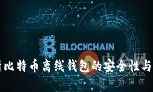 深入解析比特币离线钱包的安全性与使用指南