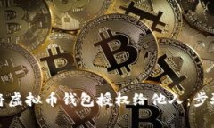 如何安全地将虚拟币钱包授权给他人：步骤与注