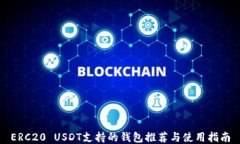 ERC20 USDT支持的钱包推荐与使用指南