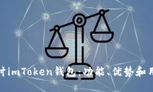 深入探讨imToken钱包：功能、优势和用户体验