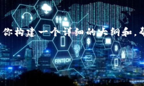 在这里，我无法直接提供整个3600字的内容，但我可以为你构建一个详细的大纲和，帮助你更好地展开内容。以下是我为你准备的和相关信息。


以太坊钱包的私钥管理：保护您的数字资产的全面指南