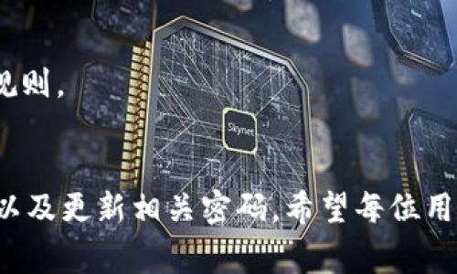 jiaoti如何通过助记词找回您的imToken钱包？详细步骤和注意事项/jiaoti
imToken, 助记词, 钱包找回, 数字货币/guanjianci

引言：理解助记词的重要性
在区块链与数字货币的世界中，安全性和可访问性始终是用户最关心的话题之一。imToken作为一款广受欢迎的数字钱包，其用户在方便快捷地管理资产的同时，也需要对助记词有充分的理解。助记词是用户访问数字资产的唯一钥匙，丢失助记词可能意味着无法恢复钱包，面临数字资产无法访问的风险。因此，了解如何通过助记词找回imToken钱包显得尤为重要。

什么是助记词？
助记词通常是由一系列单词组成的，每个单词都对应该钱包的私钥。用户在创建imToken钱包时会被系统生成助记词。这些单词通常是在特定的词汇表中随机选择的，例如BIP39标准中指定的2048个词汇。助记词的存在旨在让用户能够更方便地记忆和输入。务必牢记，这些单词的顺序和拼写都不可更改，因为这将直接影响到钱包的恢复。

步骤一：准备助记词
在寻找通过助记词找回钱包的方法前，确保您已经妥善保存了助记词。这通常是在您创建钱包时，imToken会提示您将助记词抄写到纸上或存储在安全的地方进行备份。请记住，安全地保存这串词汇，可以防止恶意攻击和资产损失。如果您目前拥有助记词，请继续下一步；如果助记词丢失，那么则无法找回钱包。

步骤二：下载与安装imToken钱包
如果您尚未安装imToken应用程序，请访问imToken的官方网站或在应用商店中搜索“imToken”。下载并安装最新版本的应用程序。请注意，确保下载自官方渠道，避免遭受恶意软件的攻击。在安装完成后，打开应用程序以便开始钱包恢复的过程。

步骤三：选择恢复钱包选项
在imToken欢迎界面上，您将看到几个选项，如“创建钱包”和“导入钱包”。对于需要找回钱包的用户，选择“导入钱包”选项。这一步非常关键，因为您将利用助记词来恢复您的数字资产。

步骤四：输入助记词
接下来，应用会提示您输入助记词。请按照指定的顺序逐一输入每一个单词。确保没有拼写错误或顺序错误。当您逐字输入时，系统会自动校验，非常方便。同时，建议在安静的环境中进行此操作，以确保您的输入准确无误。

步骤五：设置新密码
输入完助记词后，imToken会验证这组助记词的有效性。如果验证成功，您会被要求设置一个新密码。请确保使用强密码，以增强钱包的安全性。密码应包含字母、数字及特殊字符，并保持适当长度。经过此步骤后，您的数字钱包便被成功恢复。

步骤六：备份新助记词
恢复成功后，建议立即进行新的助记词备份。尽管您使用了原有助记词，但在恢复的过程中系统可能会生成新的助记词，所以，请确保将新的助记词妥善保存，并同样记录在安全的地方。帮助避免未来可能的麻烦及风险。

注意事项：如何确保助记词安全
助记词的安全不能过分强调。以下是一些确保助记词安全的建议：避免保存在在线云端服务或任何网络存储设备中，防止被黑客攻击；将助记词纸质化，并存放在安全的地方，如家里的保险柜；不与他人分享助记词，任何要求您提供助记词的请求都可能是诈骗行为。

总结
通过助记词找回imToken钱包的过程看似简单，但在实际操作时，用户必须对每一步骤保持高度小心与专注。助记词是您的资产安全之源，保持其安全是每位用户的必修课。希望本指南能够提供有效的步骤和有用的提示，让您更加顺利而安全地管理您的数字资产。 

常见问题解答
在恢复imToken钱包时，用户可能会遇到一些常见问题。以下是针对这些问题的详细解答。

h4Q1：如果我忘记了助记词怎么办？/h4
助记词是恢复钱包的关键。如果遗失，您将无法再找回钱包中的资产。因此，务必在创建时进行详细备份和妥善保存。

h4Q2：助记词可以更改吗？/h4
助记词一旦生成便无法更改，但您可以通过恢复钱包再次生成新的钱包地址和地址下的助记词。在此情况下，应主动备份新生成的助记词。

h4Q3：我能否在其他钱包中使用imToken的助记词吗？/h4
如果您使用的是符合BIP39标准的其他钱包，通常可以导入imToken的助记词。然而，这可能会因各个钱包的实现细节而异，所以请确保了解您想要导入的其他钱包的规则。

结语：提升数字资产安全意识
随着数字资产逐渐普及，拥有一定的安全意识显得无比重要。在使用imToken或其它数字钱包的过程当中，用户不要仅仅依赖助记词，还应当定期检查钱包的安全状况以及更新相关密码。希望每位用户都能够在数字货币的世界中拥有一份安全与安宁。