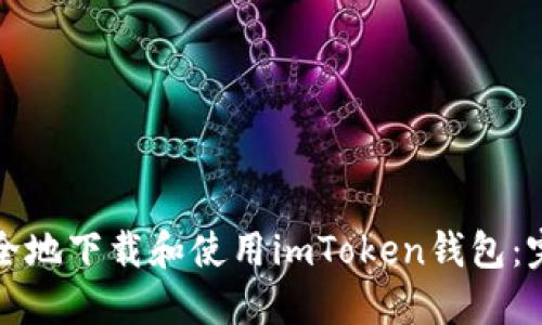 如何安全地下载和使用imToken钱包：完整指南