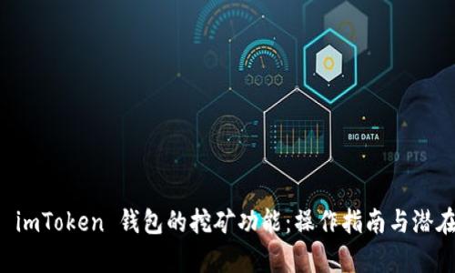 深入探讨 imToken 钱包的挖矿功能：操作指南与潜在收益分析