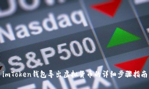 imToken钱包导出虚拟货币的详细步骤指南