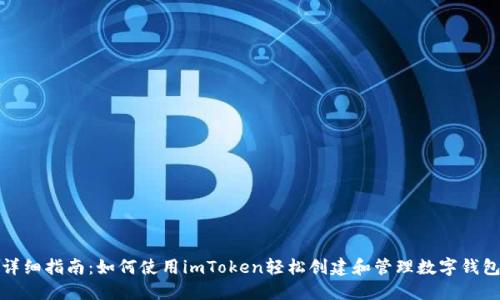 详细指南：如何使用imToken轻松创建和管理数字钱包