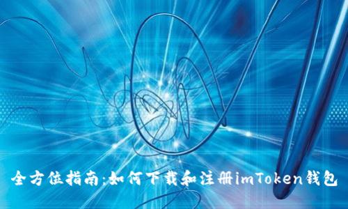 全方位指南：如何下载和注册imToken钱包