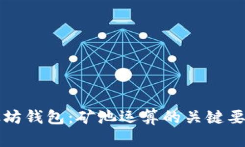 深入理解以太坊钱包：矿池运算的关键要素与实用指南