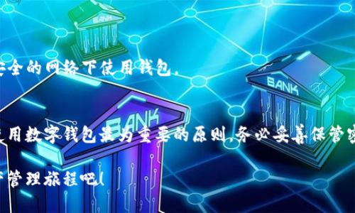   新手指南：如何一步一步注册ImToken数字钱包 / 
 guanjianci ImToken, 数字钱包, 注册教程, 加密货币 /guanjianci 

引言：为什么选择ImToken数字钱包？
随着加密货币的迅猛发展，数字钱包变得愈加重要。ImToken作为一款备受推崇的数字钱包，不仅能够安全存储你的加密资产，还提供了便捷的交易和管理功能。无论你是新手还是有一定经验的用户，了解如何注册并使用ImToken都会为你的加密货币之旅打下坚实的基础。

准备工作：需要什么？
在开始注册ImToken之前，有几个准备步骤需要确认。首先，你需要一部智能手机，ImToken支持iOS和Android操作系统。其次，确保你有一个稳定的网络连接，避免在注册过程中因信号问题导致的中断。此外，建议在使用公共Wi-Fi时保持警惕，以免信息泄露。

一步步注册ImToken数字钱包
注册ImToken的过程相对简单，以下是逐步指导：

h4步骤一：下载ImToken应用/h4
首先，你需要在手机应用商店中搜索“ImToken”。下载并安装最新版本的应用。确保你下载的是官方版本，以避免不必要的安全风险。

h4步骤二：打开应用并选择创建钱包/h4
安装完成后，打开ImToken应用。当应用首次启动时，你会看到多个选项。选择“创建钱包”，这一选项通常位于屏幕的中央。系统可能会提示你阅读相关条款与条件，建议仔细阅读以了解你的权利与义务。

h4步骤三：设置钱包密码/h4
创建钱包的下一步是设置一个安全的密码。这是保护你的数字资产的重要环节。密码通常需要包含大写字母、小写字母、数字以及特殊字符，以确保其复杂性。记住，这个密码是你访问钱包的唯一钥匙，因此请妥善保管。

h4步骤四：备份助记词/h4
在设置密码之后，系统会自动生成一组助记词。这组助记词具有非常重要的作用，是恢复账户的唯一凭据。请务必将其记录下来，并储存在一个安全的地方，避免与他人分享。

h4步骤五：确认助记词/h4
为了确保你对助记词的准确性，系统会要求你按照顺序重新输入助记词。这是为了防止用户因输入错误而导致无法恢复钱包的情况。

h4步骤六：完成注册并开始使用/h4
当你确认助记词无误后，钱包注册过程就完成了。你现在可以开始探索ImToken的各种功能，包括资产管理、交易、DApp浏览等。

使用ImToken的建议与技巧
完成注册后，如何有效地使用ImToken是一个关注的焦点。这里有几个建议和技巧供你参考：

h4保持软件更新/h4
定期检查ImToken应用的更新，确保自己使用的是最新版本。软件更新通常包含安全补丁和新功能，可以提高你的使用体验。

h4了解不同的资产/h4
ImToken支持多种加密货币，包括以太坊、比特币等。因此，建议你花一些时间了解这些虚拟货币的特点和市场动态，以便制定合理的投资策略。

h4利用安全工具/h4
ImToken提供了一些安全功能，例如指纹识别和面部识别，建议启用这些功能，以增强账户安全性。此外，及时退出账户和关闭应用也是良好的安全习惯。

h4参与社区与学习资源/h4
ImToken有丰富的社区支持，用户可以加入相关论坛和社交媒体群组，与其他用户交流经验和获取信息。此外，ImToken官方也会不定期推出教育资源，帮助用户了解加密市场。

常见问题解答
在注册和使用ImToken的过程中，常常会遇到一些问题。以下是一些常见问题及其解决方案：

h4如何找回我的钱包？/h4
如果你忘记了密码或丢失了设备，可以通过助记词进行恢复。启动ImToken，选择“恢复钱包”，然后按照提示输入助记词。确保在安全的环境下操作，避免他人窥探。

h4我可以在ImToken中转账吗？/h4
是的，ImToken支持多种虚拟货币的转账。选择你希望转账的资产，输入接收方地址和金额，然后确认交易即可。

h4如何提高我的账户安全性？/h4
除了设置复杂的密码和启用生物识别外，建议定期监控账户的交易记录，及时识别任何可疑活动。同时，避免在不安全的网络下使用钱包。

总结
注册ImToken数字钱包的过程非常简单明了，掌握上述步骤后，你就能顺利地进入加密货币的世界。记住，安全是使用数字钱包最为重要的原则，务必妥善保管密码和助记词。希望这篇指南能够帮助到你，开启你的加密资产管理之旅！

无论你是为投资、交易，还是只为了探索区块链技术，ImToken都能为你提供便捷而安全的平台。享受你的数字资产管理旅程吧！