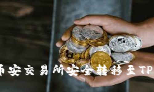 如何将USDT从币安交易所安全转移至TP钱包的详细指南