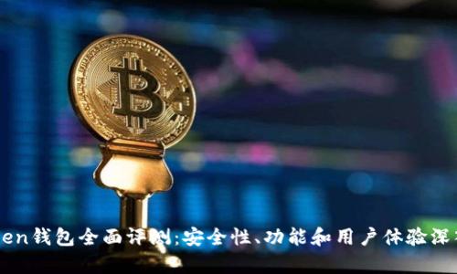 imToken钱包全面评测：安全性、功能和用户体验深入分析