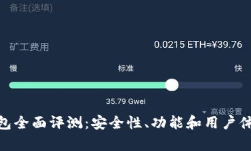 imToken钱包全面评测：安全性、功能和用户体验深入分析