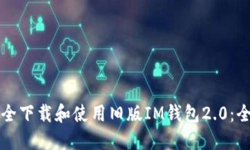 如何安全下载和使用旧版IM钱包2.0：全面指南