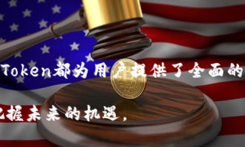   深度解析imToken：数字资产管理新时代的智能选择 / 
 guanjianci imToken, 数字钱包, 区块链技术, 加密货币 /guanjianci 

引言：数字资产管理的变革
随着区块链技术的飞速发展，数字资产的管理方式也在不断演变。imToken作为一款前沿的数字资产管理工具，受到了越来越多用户的青睐。这款应用不仅支持多种加密货币的储存和交易，还提供了丰富的功能，以满足新手和资深用户的需求。在这篇文章中，我们将详细探讨imToken的功能、使用方法以及其在数字资产管理中的重要性。

一、imToken的基本功能
imToken是一款由中国团队开发的钱包应用，用户可以在其中存储、管理和交易多种加密货币。其核心功能包括：
ul
listrong多币种支持：/strongimToken支持以太坊及其ERC20代币，用户可以方便地管理多种加密资产，简化了资产管理的过程。/li
listrong去中心化交易所（DEX）：/strong用户可以通过imToken内置的去中心化交易所直接进行交易，无需将资产转移到其他平台。/li
listrong用户友好的界面：/strongimToken的设计，使得即使是区块链新手也能轻松上手，进行数字货币的存取和交易。/li
listrong安全性：/strongimToken采用多重安全机制保护用户的资金安全，包括私钥本地存储和多重身份验证。/li
/ul

二、注册与设置账户
要开始使用imToken，用户首先需要在移动设备上下载并安装应用。注册过程相对简单，用户需遵循以下步骤：
ol
listrong下载应用：/strong用户可以在App Store或Google Play中搜索“imToken”进行下载。/li
listrong创建钱包：/strong打开应用后，用户可以选择创建新钱包。在此过程中，用户会获得一组助记词，请务必妥善保管，因为这关系到钱包的安全性。/li
listrong设置密码：/strong为了增加钱包的安全性，用户需要设置一个强密码，防止未经授权的访问。/li
/ol

三、如何管理多种加密资产
imToken的独特之处在于其能够支持多种加密货币的管理。在钱包界面，用户可以轻松查看和管理各类资产。以下是一些资产管理的技巧：
ul
listrong查看资产余额：/strong用户可以在主页上查看各个资产的余额，以及总资产的估值，这样便于快速了解整体财富状况。/li
listrong转账与收款：/strong用户可通过扫描二维码或输入对方地址进行转账。收到资金时，用户同样可以查看交易确认状态。/li
listrong添加新币种：/strong若钱包中缺少某种数字货币，用户可以通过“添加代币”功能来手动添加新币种，确保资产的全面管理。/li
/ul

四、去中心化交易所的优势
imToken内置的去中心化交易所提供了一种无需中介的交易方式，用户可以以自己的方式进行交易。去中心化交易所的优势体现在以下几个方面：
ul
listrong隐私保护：/strong用户无需提供个人信息即可进行交易，这增加了用户的隐私保护。在当前时代，这种匿名性显得尤为重要。/li
listrong直接控制资产：/strong用户的资产始终保存在自己的钱包中，避免因第三方平台的安全隐患而导致的资产损失。/li
listrong交易的透明性：/strong所有交易记录都在区块链上可查，用户可以随时审计自己的交易，增强了交易的透明度。/li
/ul

五、安全性措施与用户指南
在数字资产的管理中，安全性尤为重要。imToken提供了一系列安全措施来保护用户资产：
ul
listrong私钥自管：/strongimToken采用的私钥本地存储模式，使得用户对于自己的私钥拥有绝对的控制权，避免了因平台安全问题造成的潜在风险。/li
listrong多重身份验证：/strong用户可以开启多种身份验证方式，包括指纹识别和面部识别，进一步增强账户安全性。/li
listrong定期备份：/strong用户应定期备份助记词和私钥，确保在设备丢失或故障时能够恢复资产。/li
/ul

六、对比其他数字钱包
在众多数字钱包中，imToken以其强大的功能和用户友好的设计脱颖而出。与其他钱包相比，imToken具有以下竞争优势：
ul
listrong易用性：/strong许多用户表示，与其他复杂的钱包相比，imToken的使用体验更加直观，更易于上手。/li
listrong多元化的功能：/strongimToken提供的不仅仅是一个钱包，它同时结合了去中心化交易所的功能，使得交易更加便捷。/li
listrong持续的更新和社区支持：/strongimToken定期推出更新，以适应市场变化，并通过社区反馈来不断用户体验。/li
/ul

七、imToken的未来展望与发展
随着区块链技术的不断进步，imToken也在不断拓展其功能与服务，努力满足越来越多用户的需求。未来，imToken可能会在以下几个方面有所发展：
ul
listrong扩展更多资产的支持：/strong为了迎合用户的需要，imToken将可能支持更多种类的加密资产，提供更全面的服务。/li
listrong增强社区互动：/strongimToken可能会增加社交功能，提升用户之间的互动，以及改善信息共享。/li
listrong持续加强安全性：/strong随着网络安全形势的变化，imToken将继续致力于研发更先进的安全技术，以保护用户的资产安全。/li
/ul

八、用户支持与反馈通道
imToken非常重视用户的反馈与支持，为用户提供了多种渠道来获得帮助或提出建议。用户可以通过以下方式寻求支持：
ul
listrong官方网站：/strong在imToken的官方网站上，用户可以找到详细的使用指南和常见问题解答。/li
listrong社交媒体：/strong用户可以在各大社交媒体平台上关注imToken，第一时间获取最新的更新和活动信息。/li
listrong社区论坛：/strongimToken鼓励用户在社区论坛中交流心得，分享使用体验。/li
/ul

结语：imToken带来的便捷与信任
在瞬息万变的数字资产市场中，imToken凭借其强大的功能和用户友好的界面，成为了许多投资者的首选钱包。无论是资产的管理、交易还是安全保障，imToken都为用户提供了全面的解决方案。在未来的发展中，我们有理由相信imToken将会继续推动数字资产管理的创新，带给用户更加便捷、安全的使用体验。

数字货币的世界，还在不断成长与变化，而imToken正是这场变革中的重要一员。在这样的背景下，选择好一个工具，不仅是为了安全，更是为了更有效地把握未来的机遇。