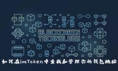 如何在imToken中查找和管理