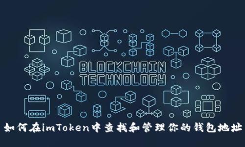 如何在imToken中查找和管理你的钱包地址