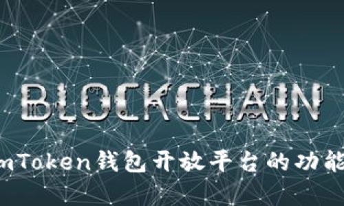 全面解析：imToken钱包开放平台的功能与发展潜力