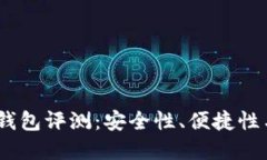 2023年最新区块链钱包评测：安全性、便捷性与多