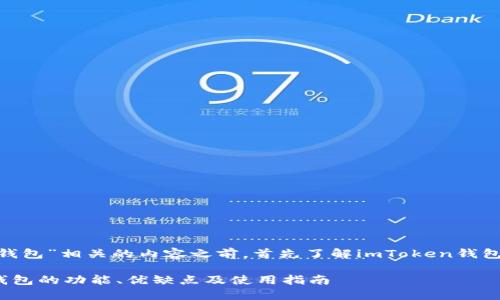 在讨论如何撰写“imToken钱包”相关的内容之前，首先了解imToken钱包及其主要功能是很重要的。

### 全面解读imToken钱包的功能、优缺点及使用指南