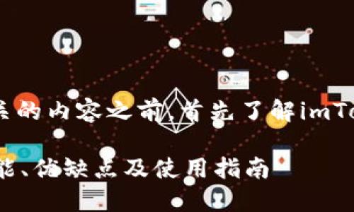 在讨论如何撰写“imToken钱包”相关的内容之前，首先了解imToken钱包及其主要功能是很重要的。

### 全面解读imToken钱包的功能、优缺点及使用指南