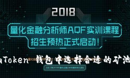 如何在 imToken 钱包中选择合适的矿池：全面指南