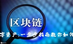 创建属于你的数字资产：一步步指南教你如何建