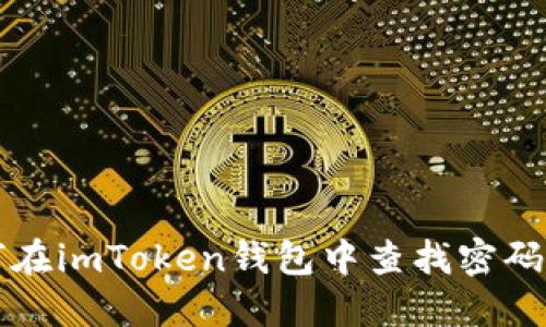 如何在imToken钱包中查找密码提示