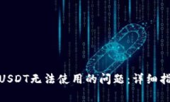 : 如何解决钱包中USDT无法使用的问题：详细指南