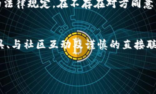 要确定一个 imToken 钱包地址的拥有者并不是一件简单的事情，因为区块链的设计本质上就注重隐私性。每个钱包地址通常都是匿名的，无法直接关联到个人身份。不过，以下是一些可能的方法和思路，可以帮助你更好地了解钱包地址的情况。

1. 查看交易历史
通过区块链浏览器（如 Etherscan、BscScan 等）可以查看任何钱包地址的交易历史。这些工具允许你输入钱包地址，并显示该地址的所有交易记录。这可以帮助你了解该地址使用的情况，例如它接收和发送了多少笔交易，以及涉及的金额。

2. 关注社交媒体和社区
有时，钱包地址的拥有者会在社交媒体或加密货币社区中分享自己的地址，或者参与某些项目的讨论。你可以通过搜索该地址在不同社交平台上的公开讨论，例如 Twitter、Telegram 或 Reddit，来找到更多可能的线索。

3. 利用区块链分析工具
一些专业的区块链分析工具可以提供更深入的分析，帮助你识别某些钱包的模式和行为。例如，有些服务能够通过标签化钱包地址来显示他们是否与某些已知的交易所、公司或项目相关联。

4. 与社区互动
在许多加密货币社区中，用户常常会讨论不同的钱包地址和它们的拥有者。参与讨论或直接询问社区成员可能会获得一些线索。你可以尝试在相关的论坛或者社交媒体群组中发问，看看是否有人知道该地址的背景。

5. 直接联系钱包地址主人
如果该地址在某些平台上有留下联系方式，例如其参与的某个项目的官方网站，或者在社交媒体上有相关信息，你可以尝试直接联系他们。请注意，在此过程中要保持礼貌和尊重，因为不是所有的人都愿意公开分享他们的身份。

6. 注意隐私保护和法律问题
在追寻钱包地址的拥有者时，一定要注意保护个人隐私和遵循相关法律。许多国家和地区对数据保护和隐私有严格的法律规定，在不存在对方同意的情況下，试图揭露其身份的行为可能是违法的。

总结
虽然直接验证 imToken 钱包地址的主人并不容易且具有挑战性，但通过观察交易历史、关注社交媒体、利用分析工具、与社区互动及谨慎的直接联系等方法，你可能会找到一些有价值的信息。保持对隐私和法律的尊重是非常重要的，利用这些资源时需要谨慎行事。

希望这段信息能够帮助你更好地理解如何寻找钱包地址的拥有者。