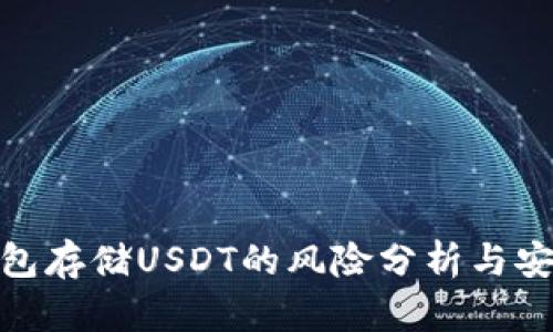 : 热钱包存储USDT的风险分析与安全策略