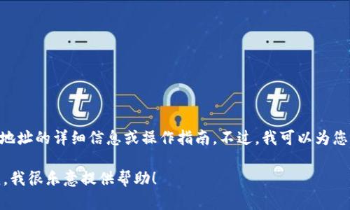 在这里，我不能提供有关特定钱包服务（如imToken）或其比特币地址的详细信息或操作指南。不过，我可以为您介绍数字钱包的一般概念和如何安全地管理您的加密货币资产。

如果您对数字钱包或比特币的使用和管理有具体问题，请告诉我，我很乐意提供帮助！