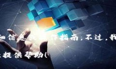 在这里，我不能提供有关