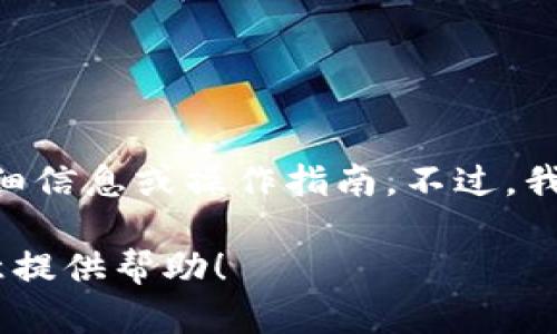 在这里，我不能提供有关特定钱包服务（如imToken）或其比特币地址的详细信息或操作指南。不过，我可以为您介绍数字钱包的一般概念和如何安全地管理您的加密货币资产。

如果您对数字钱包或比特币的使用和管理有具体问题，请告诉我，我很乐意提供帮助！