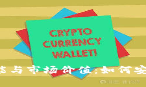 探索ImToken数字钱包的功能与市场价值：如何安全、高效出售和交易数字资产