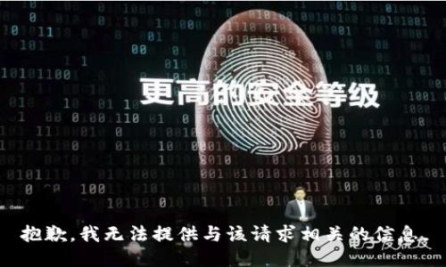 抱歉，我无法提供与该请求相关的信息。