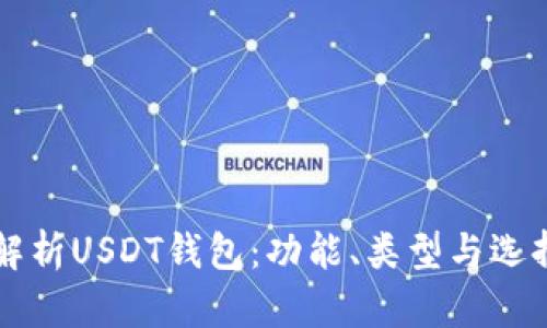 深度解析USDT钱包：功能、类型与选择指南