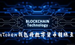 如何通过imToken钱包将数字