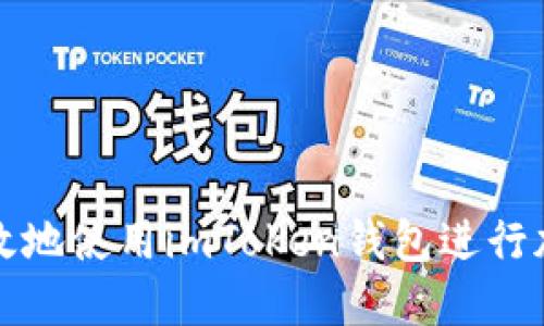 如何安全高效地使用imToken钱包进行加密资产管理