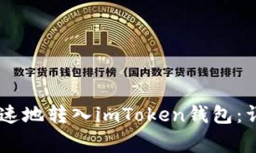 如何将USDT安全快速地转入imToken钱包：详细步骤与注意事项