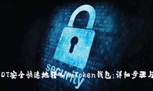 如何将USDT安全快速地转入imToken钱包：详细步骤与注意事项