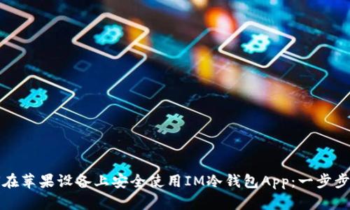如何在苹果设备上安全使用IM冷钱包App：一步步指南