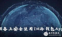 如何在苹果设备上安全使