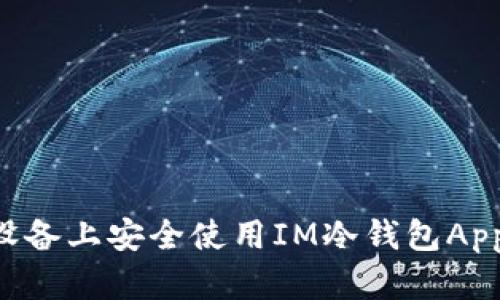 如何在苹果设备上安全使用IM冷钱包App：一步步指南