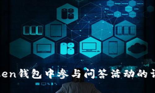 在imToken钱包中参与问答活动的详细步骤